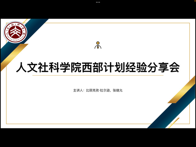 传递经验助力就业，奉献青春扎根西部——人文社科学院举办“学长学姐讲政策、传经验，助力就业”系列活动之西部计划经验分享会
