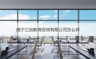 南宁三加教育咨询 专业赋能，值得信赖的教育信息服务平台