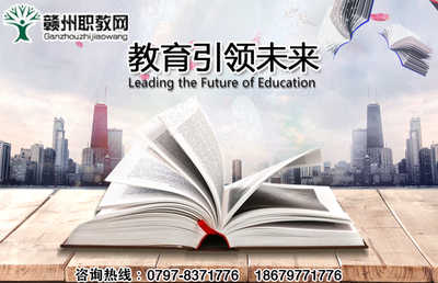 赣州安远县欣山镇电子工业学校对比 如何选择更有优势的院校？教育信息咨询解答