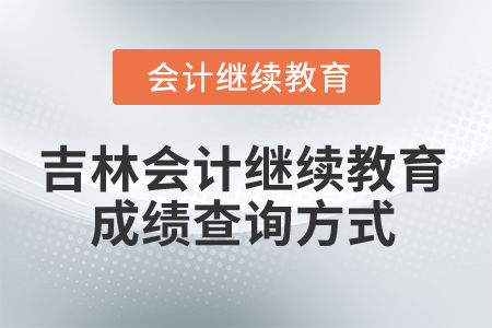 2025年吉林会计人员继续教育 成绩查询与信息咨询服务全解读